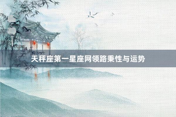 天秤座第一星座网领路秉性与运势