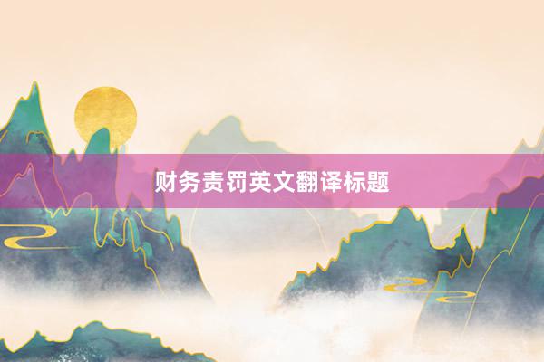 财务责罚英文翻译标题