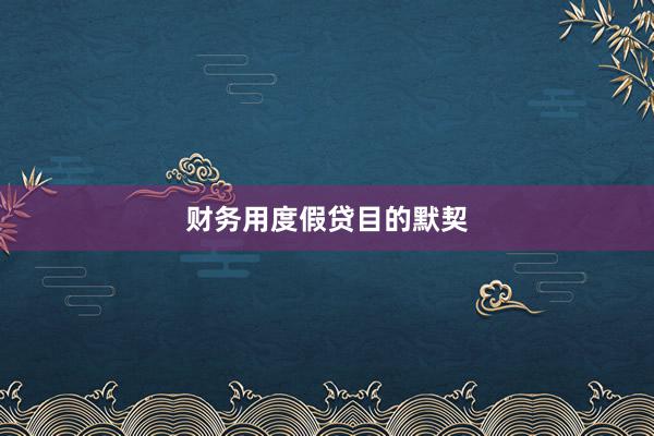 财务用度假贷目的默契